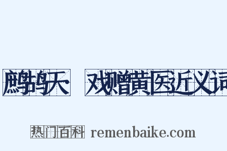 鹧鸪天·戏赠黄医近义词是什么意思的图片